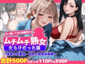 【クソエロ】引っ越してきた田舎町がムチムチ熟女だらけだった話 〜深夜の自警団・秘密の宿直研修編〜｜週末の背徳者