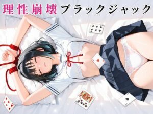 【クソエロ】理性崩壊ブラックジャック 〜傲慢生徒会長をキモおじ担任に完全調教〜｜ゆめみてい