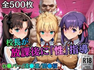 【クソエロ】校長が放課後に「性」指導【Fate●tay】｜むちふわ生体研究所