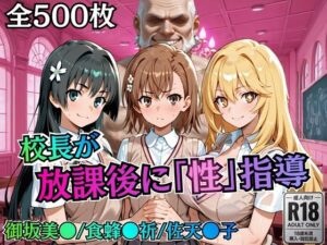 【クソエロ】校長が放課後に「性」指導【とある】｜むちふわ生体研究所