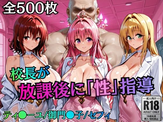 【クソエロ】校長が放課後に「性」指導【Tol〇veる2】｜むちふわ生体研究所