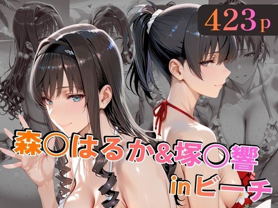 【クソエロ】森○はるか＆塚○響inビーチ｜alchy’s house