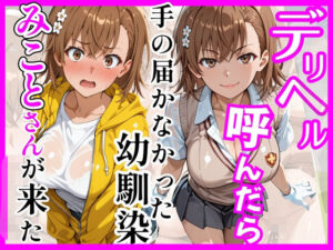 【クソエロ】【とある】デリヘル呼んだら手の届かなかった幼馴染みことさんが来た｜ヒロインズ