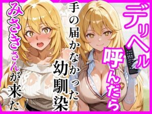 【クソエロ】【とある】デリヘル呼んだら手の届かなかった幼馴染みさきさんが来た｜ヒロインズ