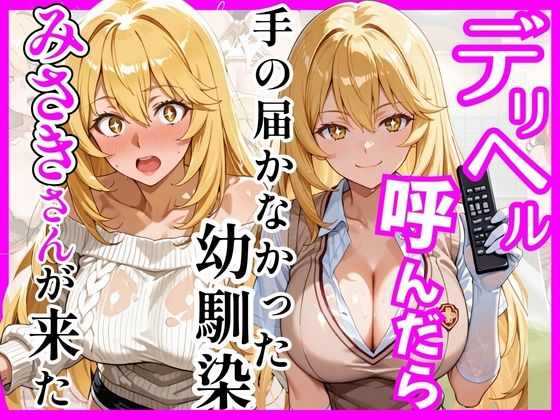 【クソエロ】【とある】デリヘル呼んだら手の届かなかった幼馴染みさきさんが来た｜ヒロインズ