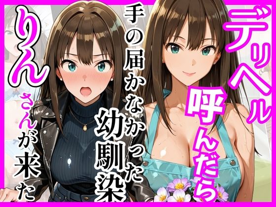 【クソエロ】【デ○マス】デリヘル呼んだら手の届かなかった幼馴染りんさんが来た｜ヒロインズ
