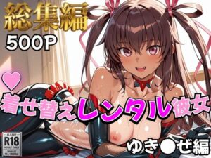 【クソエロ】【対●忍】着せ替えレンタル彼女〜ゆき●ぜ編〜【総集編】｜むっつりヒロインスタジオ