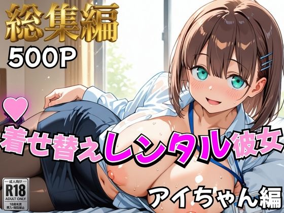 【クソエロ】【月曜日の癒し】着せ替えレンタル彼女〜アイちゃん編〜【総集編】｜むっつりヒロインスタジオ