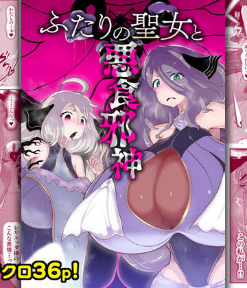 【クソエロ】ふたりの聖女と悪食邪神｜惑星kaim