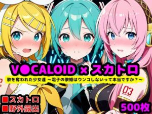 【クソエロ】歌を奪われた少女達 〜電子の歌姫はウンコしないって本当ですか？〜｜reapersthighs