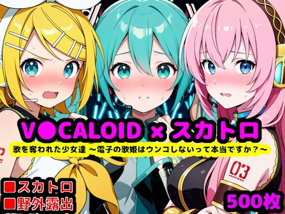 【クソエロ】歌を奪われた少女達 〜電子の歌姫はウンコしないって本当ですか？〜｜reapersthighs