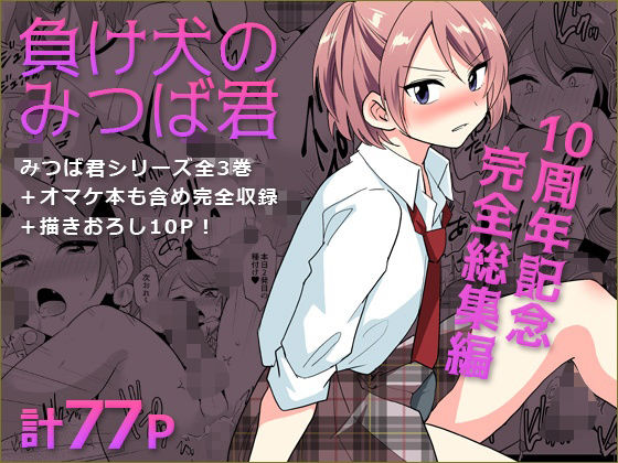 【クソエロ】負け犬のみつば君 10周年記念完全総集編｜DryR
