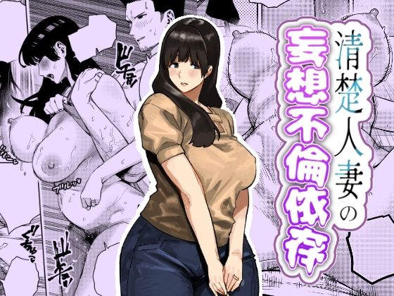 【クソエロ】清楚人妻の妄想不倫依存｜蟹々蜜々堂