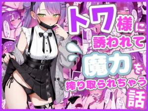 【クソエロ】トワ様に誘われて魔力を搾り取られちゃう話｜ろまんさ屋