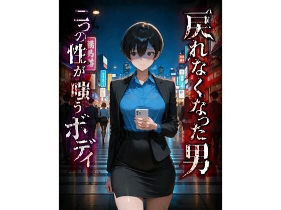 【クソエロ】戻れなくなった男 二つの性が嗤うボディ｜BLUEMOON NOVEL