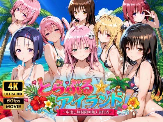 【クソエロ】【4Kアニメ】とらぶる☆アイランド！〜中出し無制限の無人島性活♪〜｜檸檬ジャム