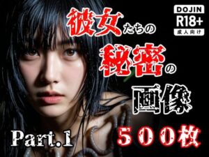 【クソエロ】彼女たち秘密の画像500枚Part1｜え〜あい出版