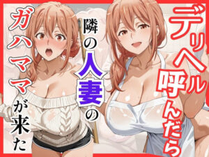 【クソエロ】【俺ガ〇ル/ガ●ママ】デリヘル呼んだら隣の人妻ガ●ママが来た｜S級美女、解禁