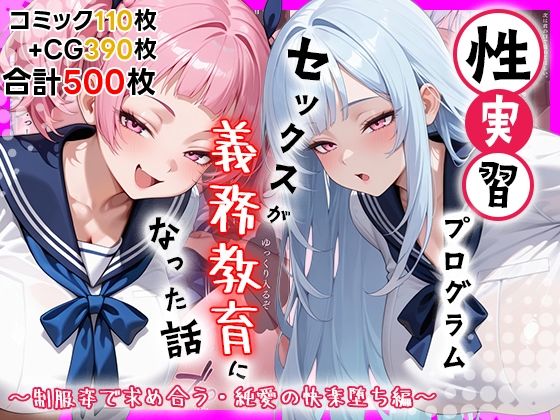【クソエロ】性実習プログラムーセックスが義務教育になった話〜制服姿で求め合う・純愛の快楽堕ち編〜｜しらたまレモネード