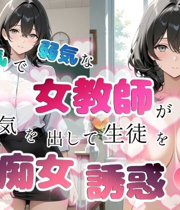 【クソエロ】内気で弱気な女教師が勇気を出して生徒を痴女誘惑｜ちじょりーの