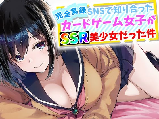 【クソエロ】【完全実録】SNSで知り合ったカードゲーム女子がSSR美少女だった件｜ハメ撮り屋