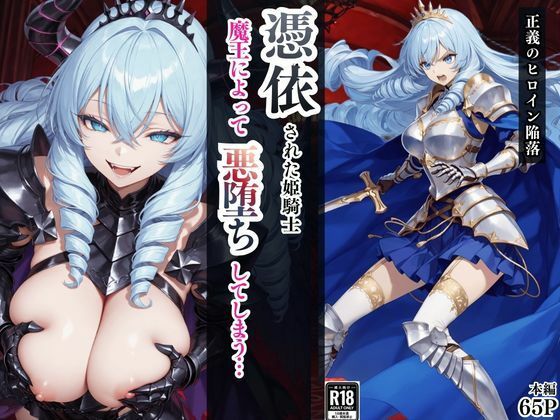 【クソエロ】憑依された姫騎士〜魔王によって悪堕ちしてしまった正義の戦士〜｜えちえちイラスト絵師