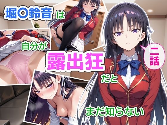 【クソエロ】堀〇鈴音は自分が露出狂だとまだ知らない2〜抑えきれない衝動〜｜CreaTeSun