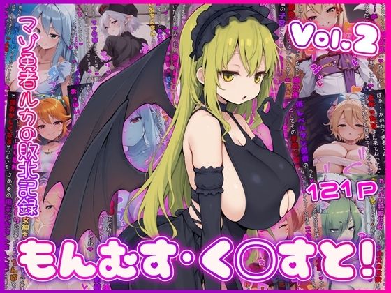 【クソエロ】もんむす・く◯すと！ マゾ勇者ルカの敗北記録 Vol.2｜イカ耳茶碗蒸し