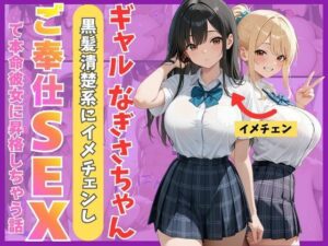 【クソエロ】ギャルなぎさちゃん。黒髪清楚系にイメチェンし一途なご奉仕セックスで本命彼女に昇格しちゃう話｜Mellow Kiss