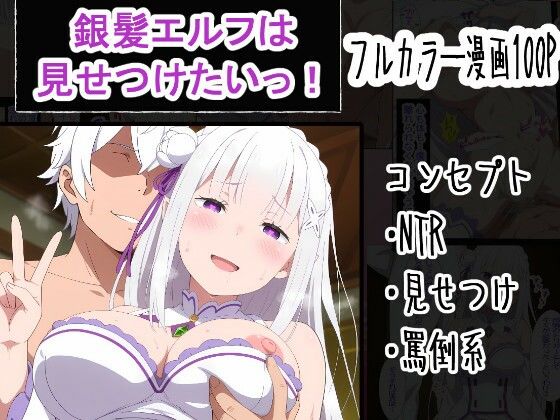 【クソエロ】銀髪エルフは見せつけたいっ！｜OTC隊