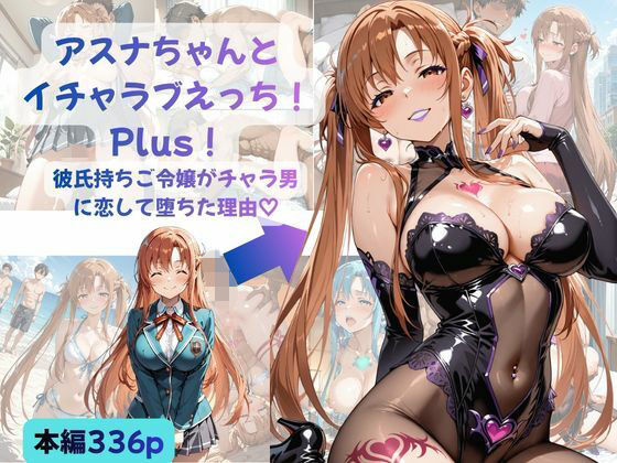 【クソエロ】アスナちゃんとイチャラブえっち！ Plus！ 彼氏持ちご令嬢がチャラ男に恋して堕ちた理由｜Crescent_Clover