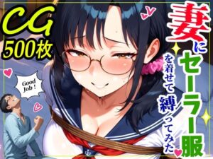 【クソエロ】妻にセーラー服を着せて縛ってみた｜鮫島猛