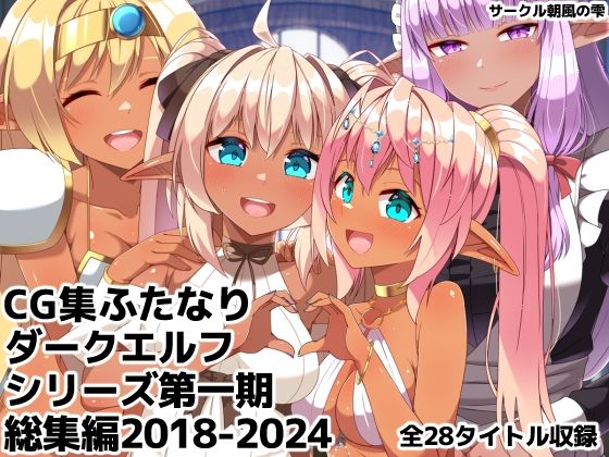 【クソエロ】ふたなりダークエルフシリーズ第一期総集編2018-2024｜朝風の雫