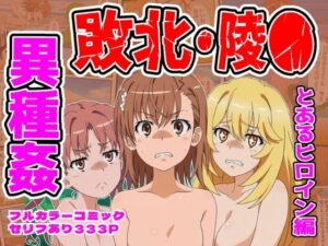 【クソエロ】闘技場ヒロイン敗北（とある編）｜しんくろん