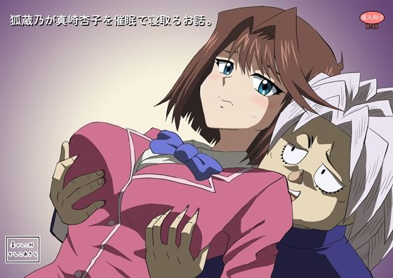 【クソエロ】狐蔵乃が催●で真崎杏子を寝取るお話。｜かしこ村