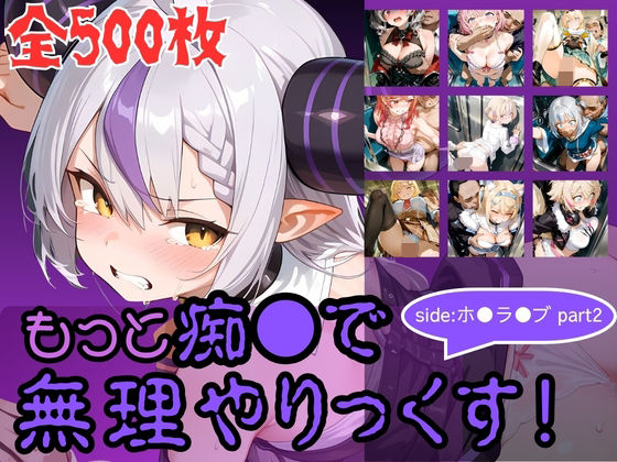 【クソエロ】もっと痴●で無理やりっくす！ side:ホ●ラ●ブpart2｜AI暴君nERO