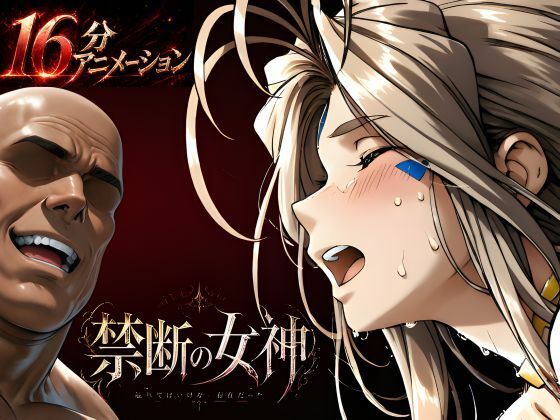 【クソエロ】禁断の女神 第一章 〜動き出した物語〜｜はじめちゃん