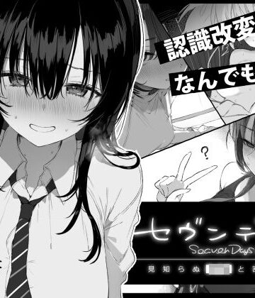 【クソエロ】セヴンデイズ 見知らぬJKと密室生活｜ぽめ屋
