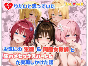 【クソエロ】ヤりたいと思っていたお気にの生徒＆同僚女教師と生ハメセックスハーレムが実現しかけた話｜麦めし屋