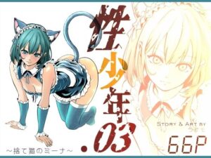【クソエロ】性少年.03 〜捨て猫のミーナ〜｜ラケモ