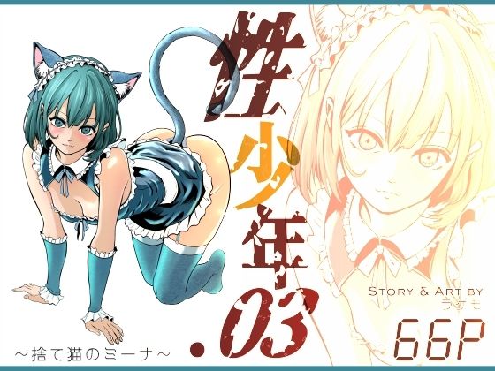 【クソエロ】性少年.03 〜捨て猫のミーナ〜｜ラケモ