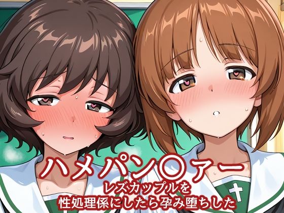 【クソエロ】ハメパン〇ァー レズカップルを性処理係にしたら孕み堕ちした｜バークライトワークス