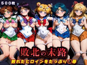 【クソエロ】敗北の末路（美少女戦士セー◯ームーン）｜キラキラプロジェクト