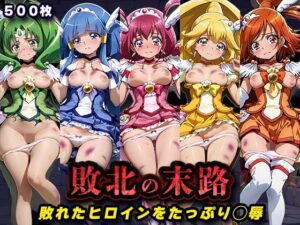 【クソエロ】敗北の末路（スマイルプ◯キュア）｜キラキラプロジェクト