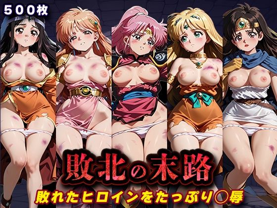 【クソエロ】敗北の末路（ダ◯の大冒険）｜キラキラプロジェクト
