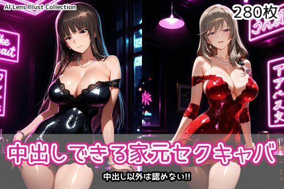 【クソエロ】中出しできる家元セクキャバ｜AIれんず