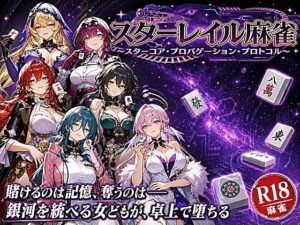 【クソエロ】スターレイル麻雀 〜スターコア・プロパゲーション・崩壊プロトコル 銀河を統べる女どもが、卓上で堕ちる〜賭けるのは記憶。奪うのは、けしからん乳と子宮｜あざす感謝法人