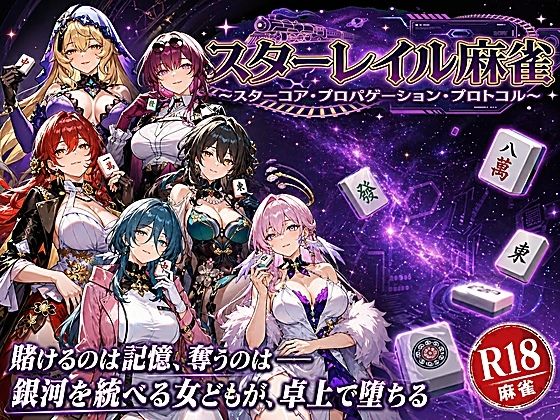 【クソエロ】スターレイル麻雀 〜スターコア・プロパゲーション・崩壊プロトコル 銀河を統べる女どもが、卓上で堕ちる〜賭けるのは記憶。奪うのは、けしからん乳と子宮｜あざす感謝法人