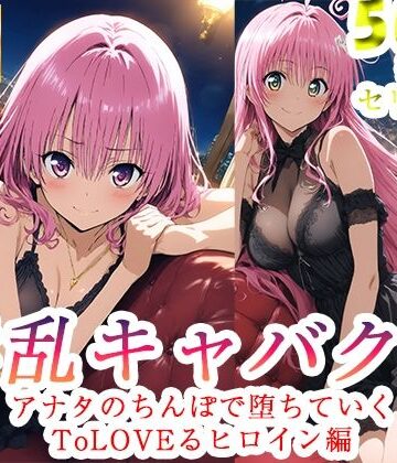 【クソエロ】淫乱キャバクラ ToLOVEる ララ モモ 編｜ぽに