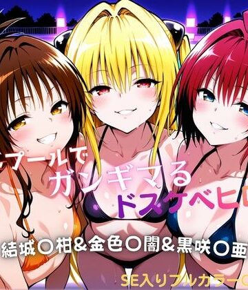 【クソエロ】ナイトプールでガンギマるドスケベヒロイン 結城〇柑＆金色〇闇＆黒咲〇亜｜タミフル